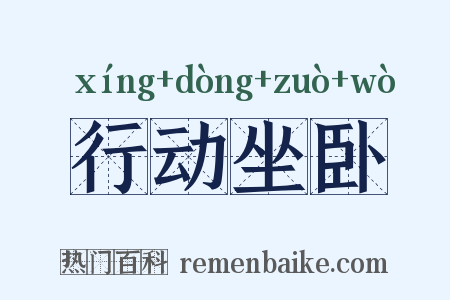行动坐卧是什么意思的图片